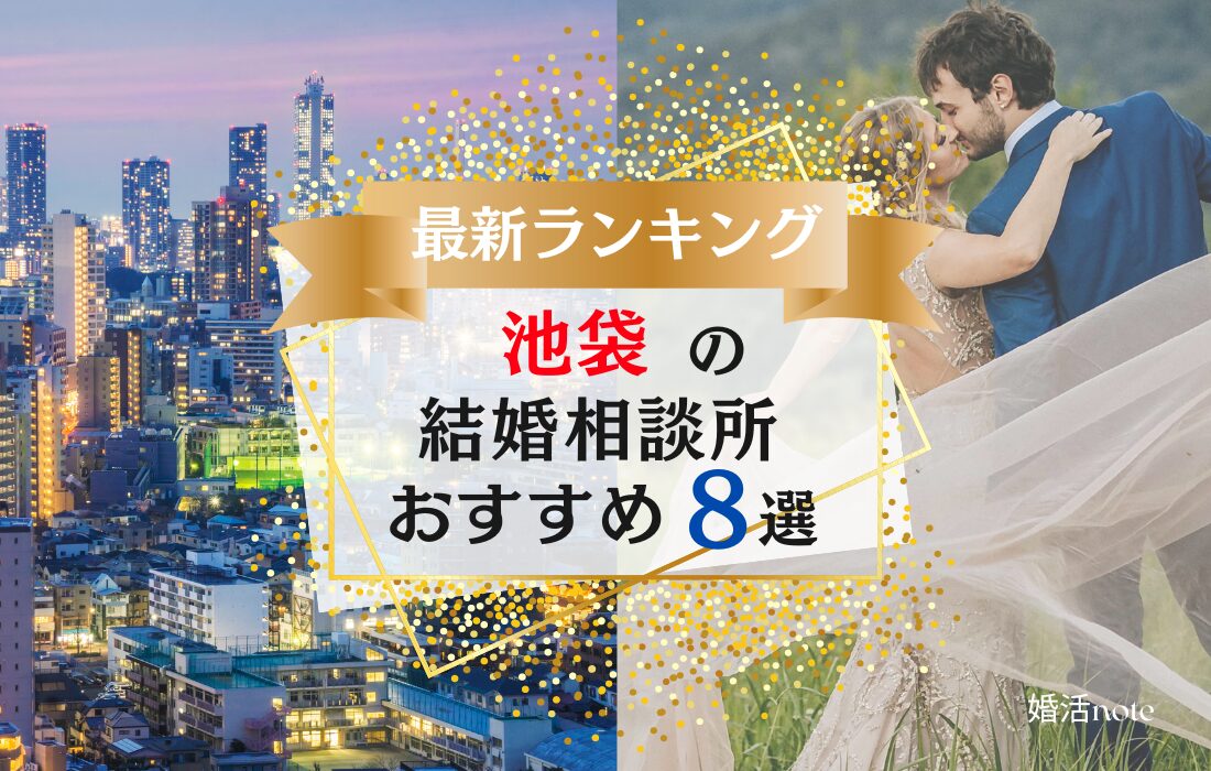 池袋でおすすめの結婚相談所ランキング