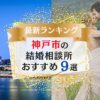 神戸でおすすめの結婚相談所ランキング