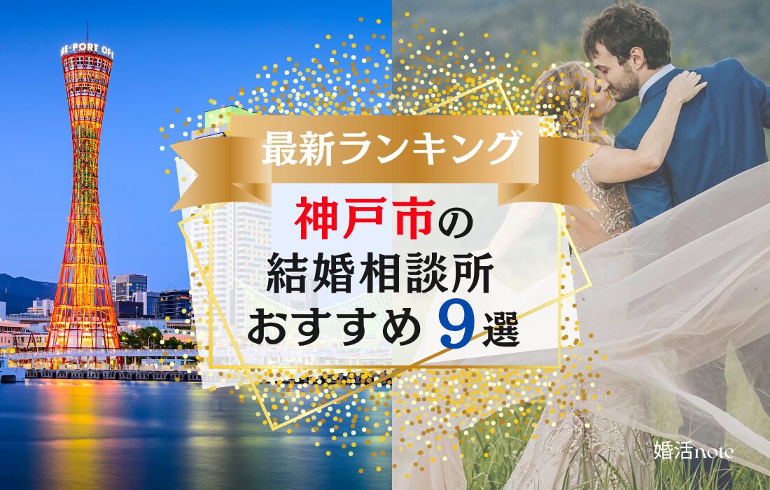 神戸でおすすめの結婚相談所ランキング