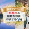 広島市でおすすめの結婚相談所ランキング