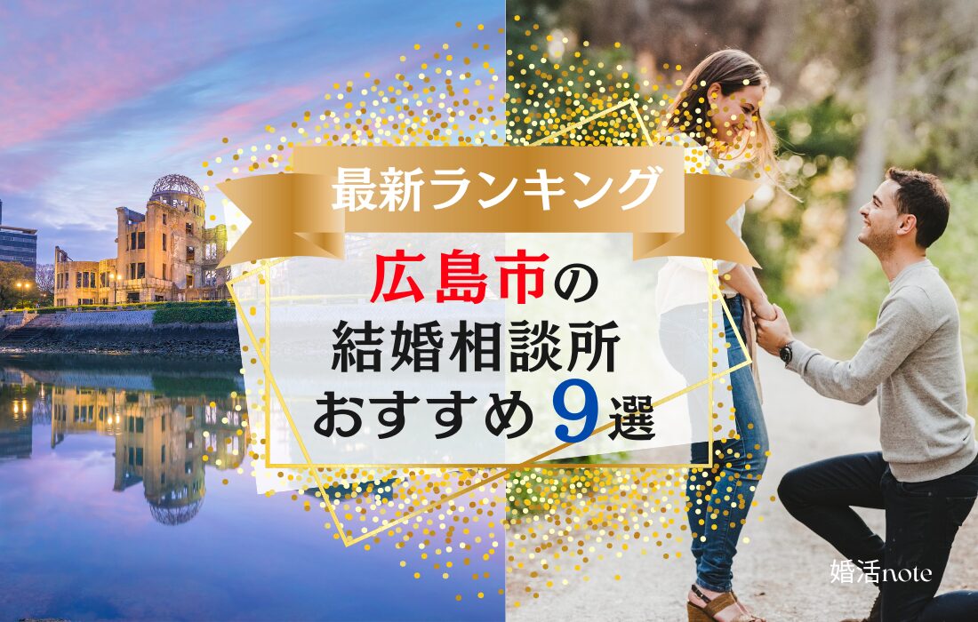 広島市でおすすめの結婚相談所ランキング