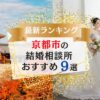 京都市でおすすめの結婚相談所ランキング