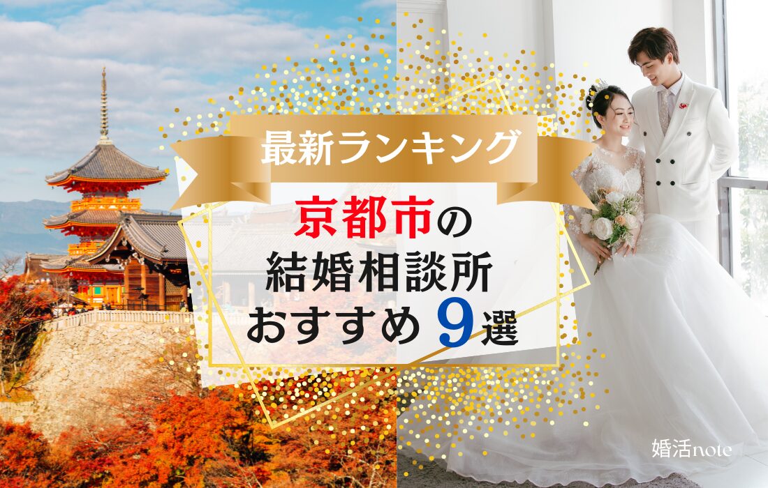 京都市でおすすめの結婚相談所ランキング