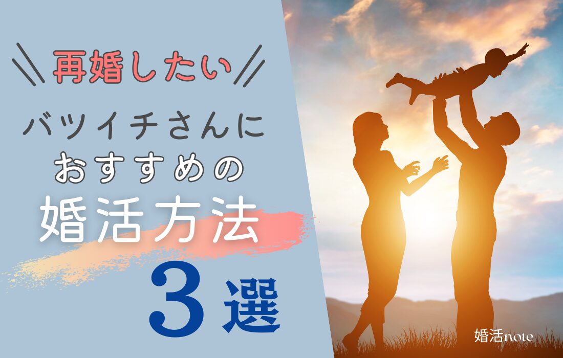 バツイチにおすすめの婚活方法3選