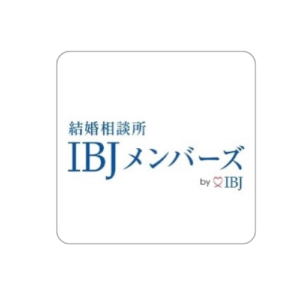 結婚相談所IBJメンバーズ