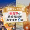 仙台市でおすすめの結婚相談所ランキング