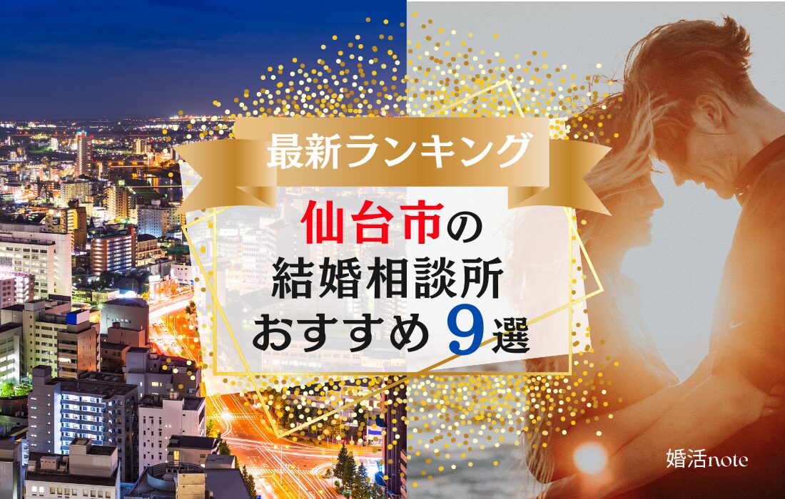 仙台市でおすすめの結婚相談所ランキング