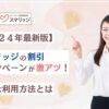 スマリッジの割引キャンペーンがアツい