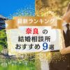 奈良でおすすめの結婚相談所