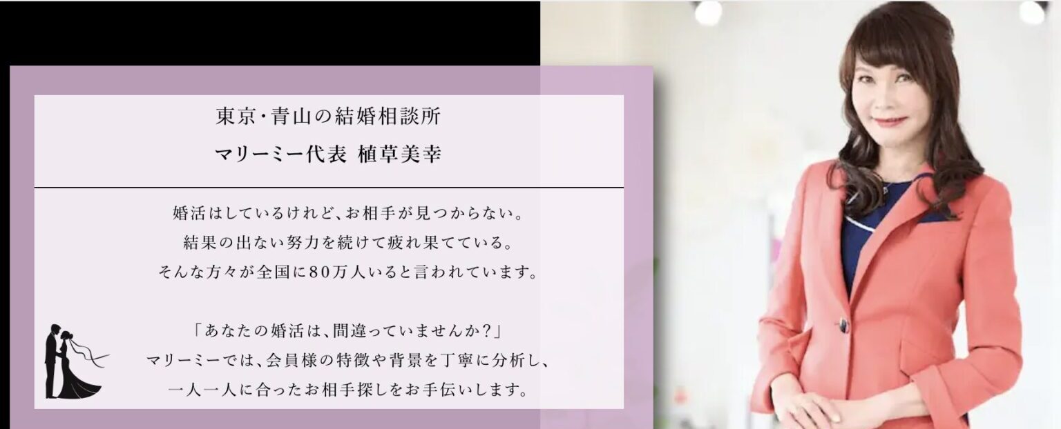 結婚相談所マリーミー代表の植草美幸さん