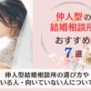 仲人型結婚相談所おすすめランキング