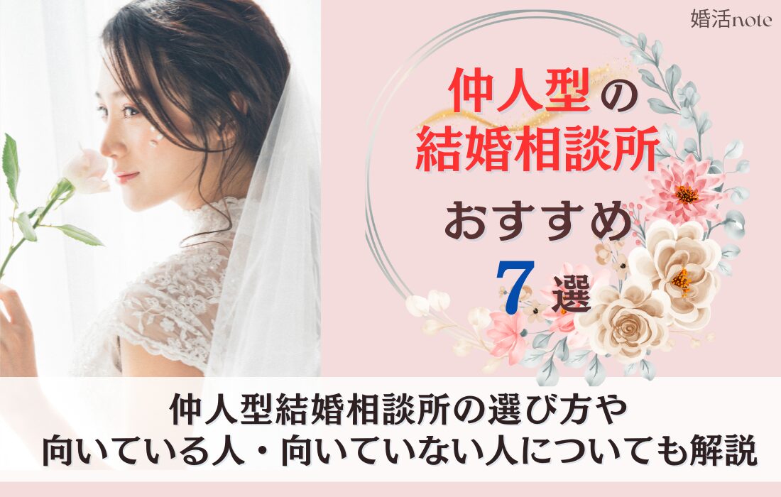 仲人型結婚相談所おすすめランキング