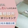 結婚相談所おすすめ人気ランキング13選