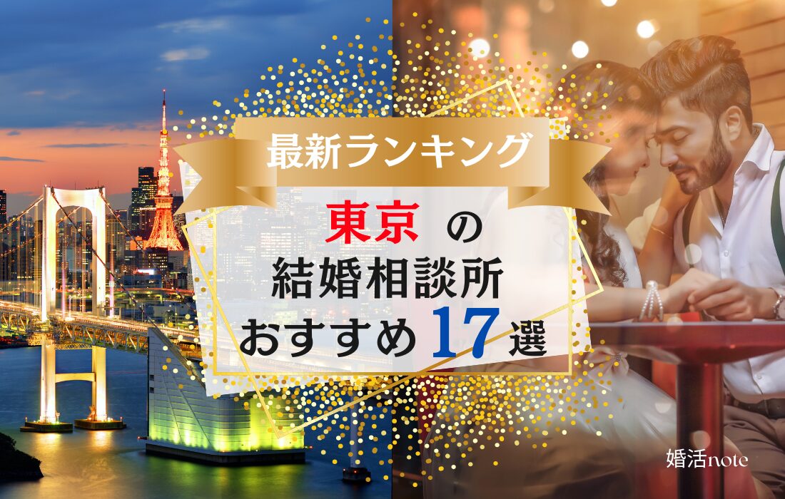 東京でおすすめの結婚相談所