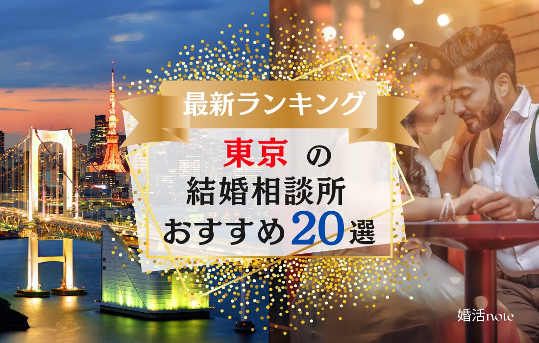 東京でおすすめの結婚相談所ランキング