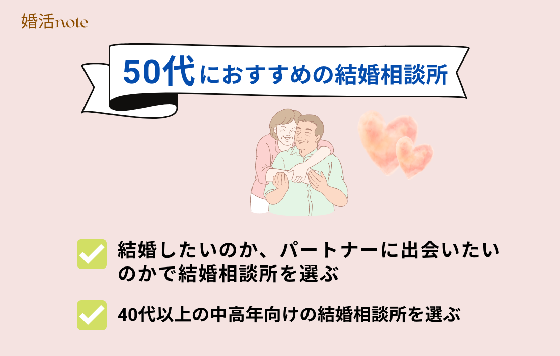 50代におすすめの結婚相談所