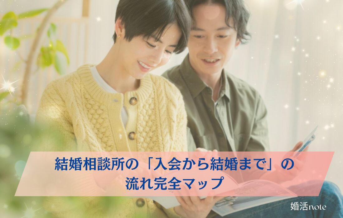 結婚相談所入会から結婚までの流れ