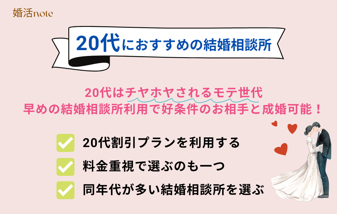 20代におすすめの結婚相談所