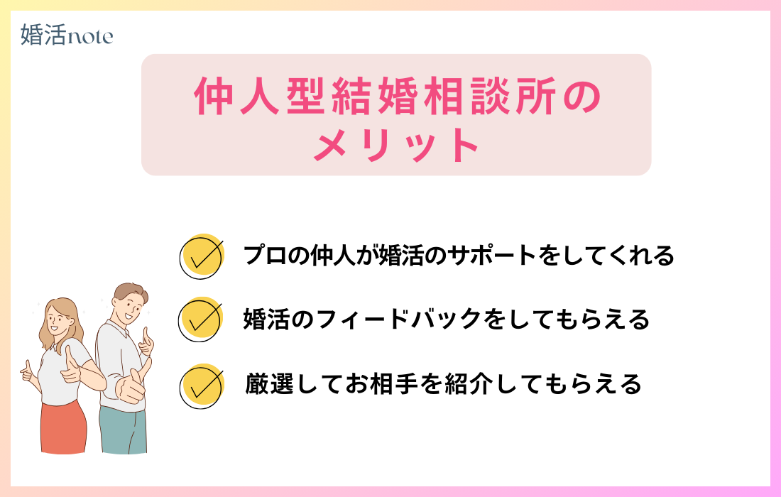 仲人型結婚相談所のメリット