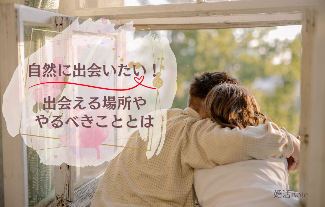 自然に結婚相手に出会いたい人の出会える場所