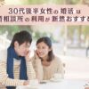 30代後半の女性は結婚相談所の利用がおすすめ