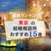 東京でおすすめの結婚相談所