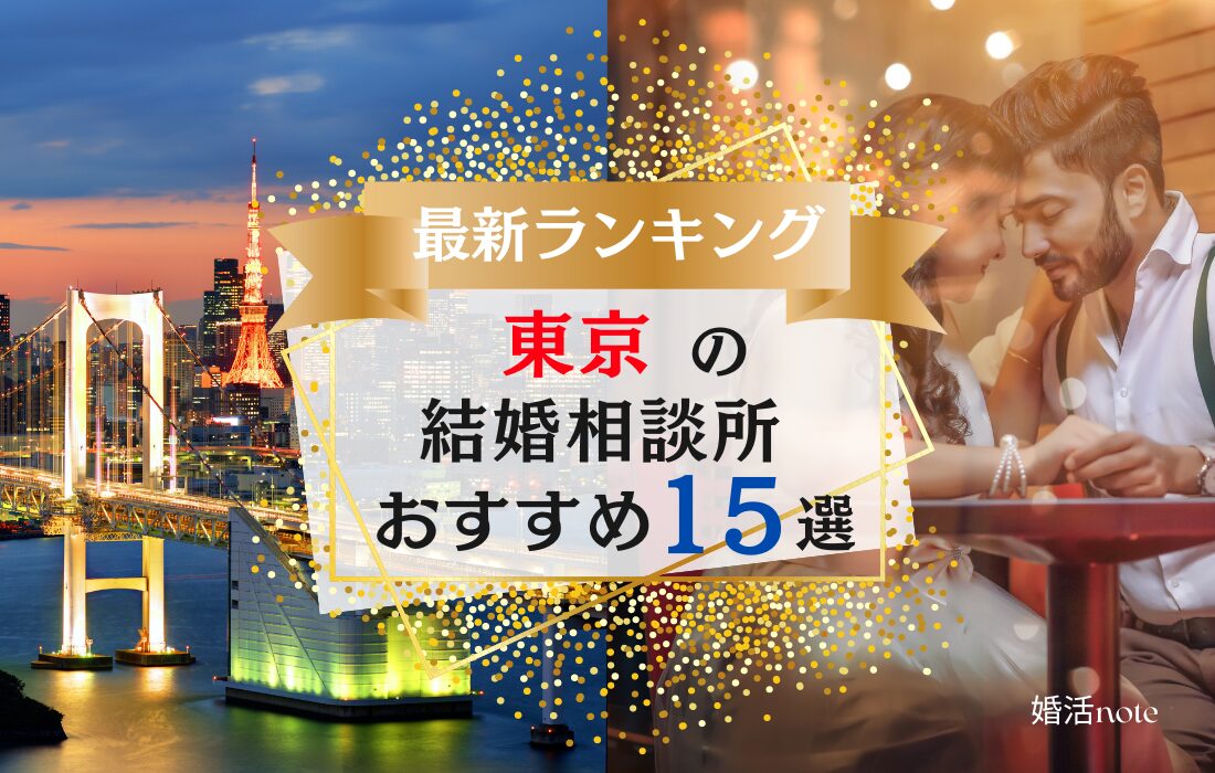 東京でおすすめの結婚相談所