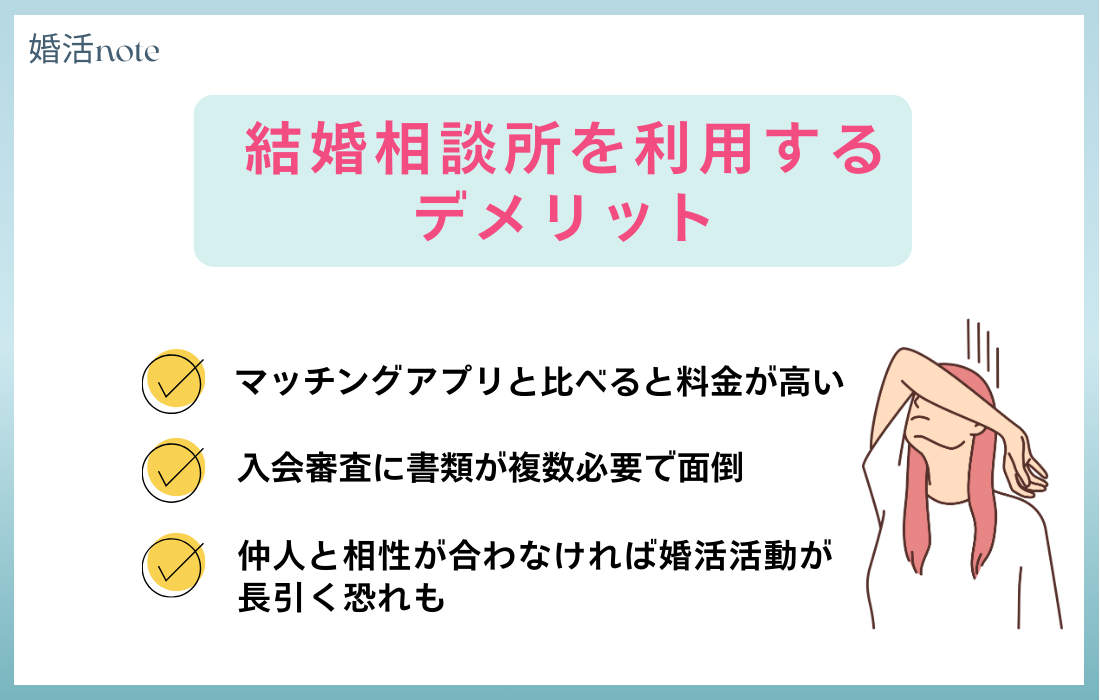 結婚相談所を利用するデメリット