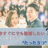 今すぐにでも結婚したい人がやるべき３つのこと