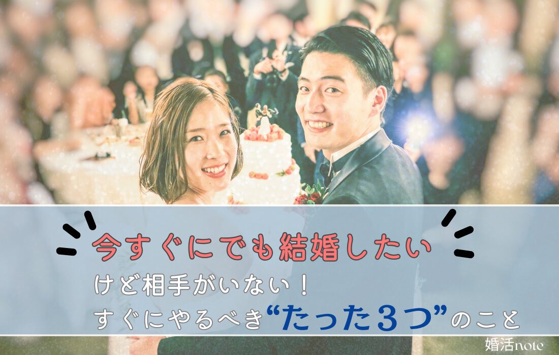 今すぐにでも結婚したい人がやるべき３つのこと