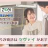 20代の婚活はツヴァイがおすすめ