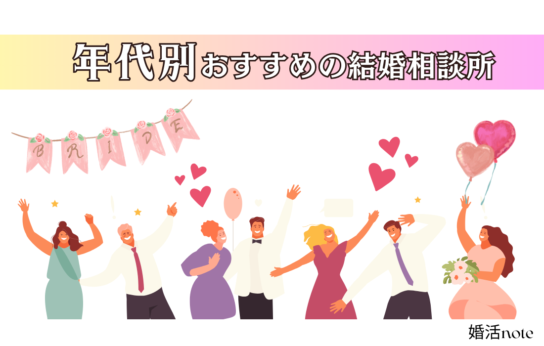 年代別におすすめの結婚相談所