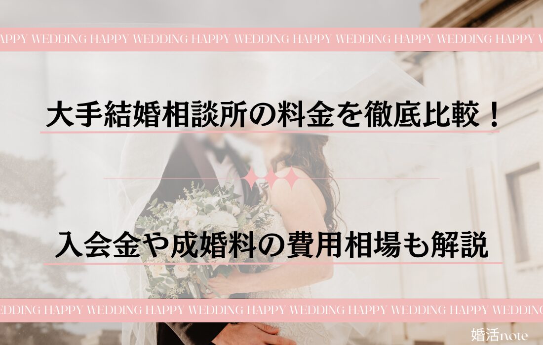 大手結婚相談所の料金を徹底比較