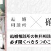 結婚相談所の無料相談で聞くべき5つのこと