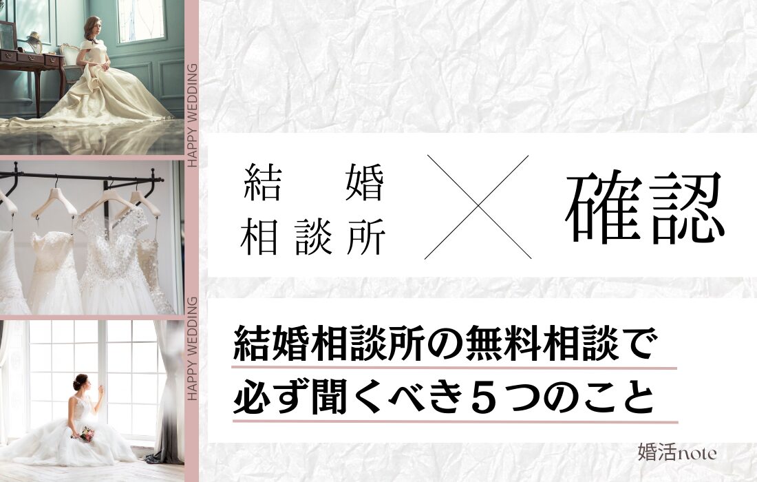 結婚相談所の無料相談で聞くべき5つのこと