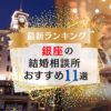 銀座でおすすめの結婚相談所