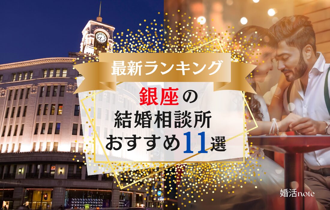 銀座でおすすめの結婚相談所