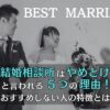 結婚相談所はやめとけと言われる5つの理由とは