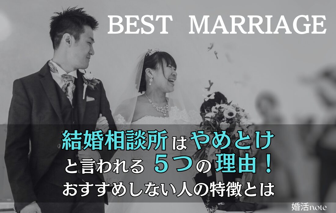 結婚相談所はやめとけと言われる5つの理由とは