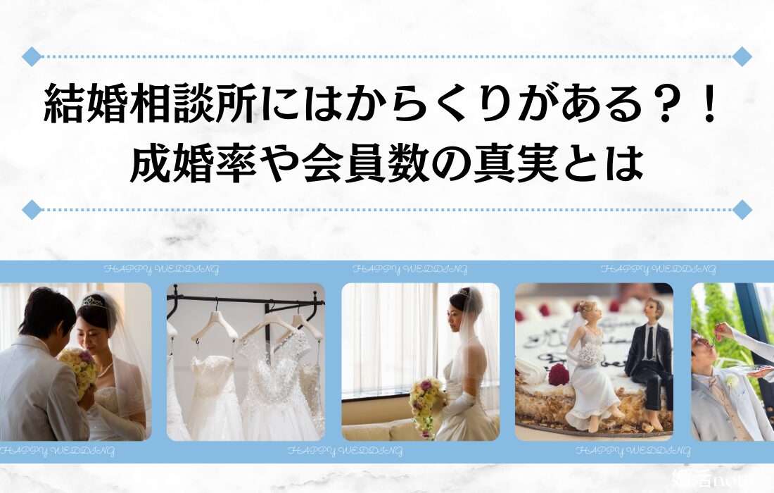 結婚相談所のからくりとは？成婚の定義についても解説