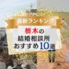 栃木の結婚相談所おすすめ10選