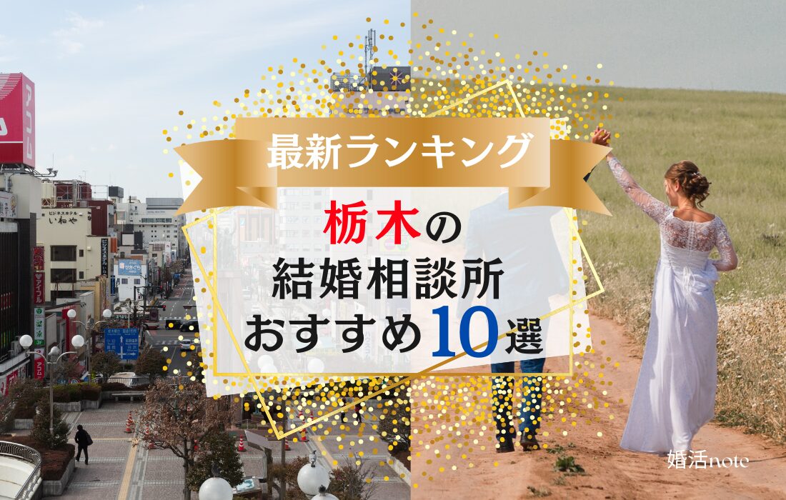 栃木の結婚相談所おすすめ10選