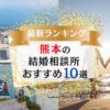 熊本でおすすめの結婚相談所