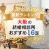 大阪でおすすめの結婚相談所