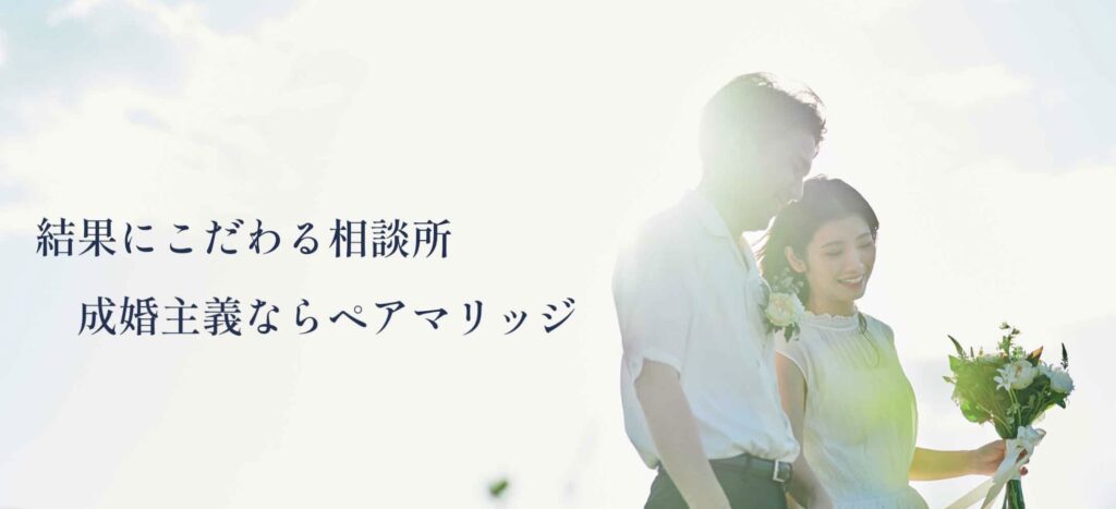 結婚相談所ペアマリッジ