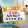 名古屋でおすすめの結婚相談所