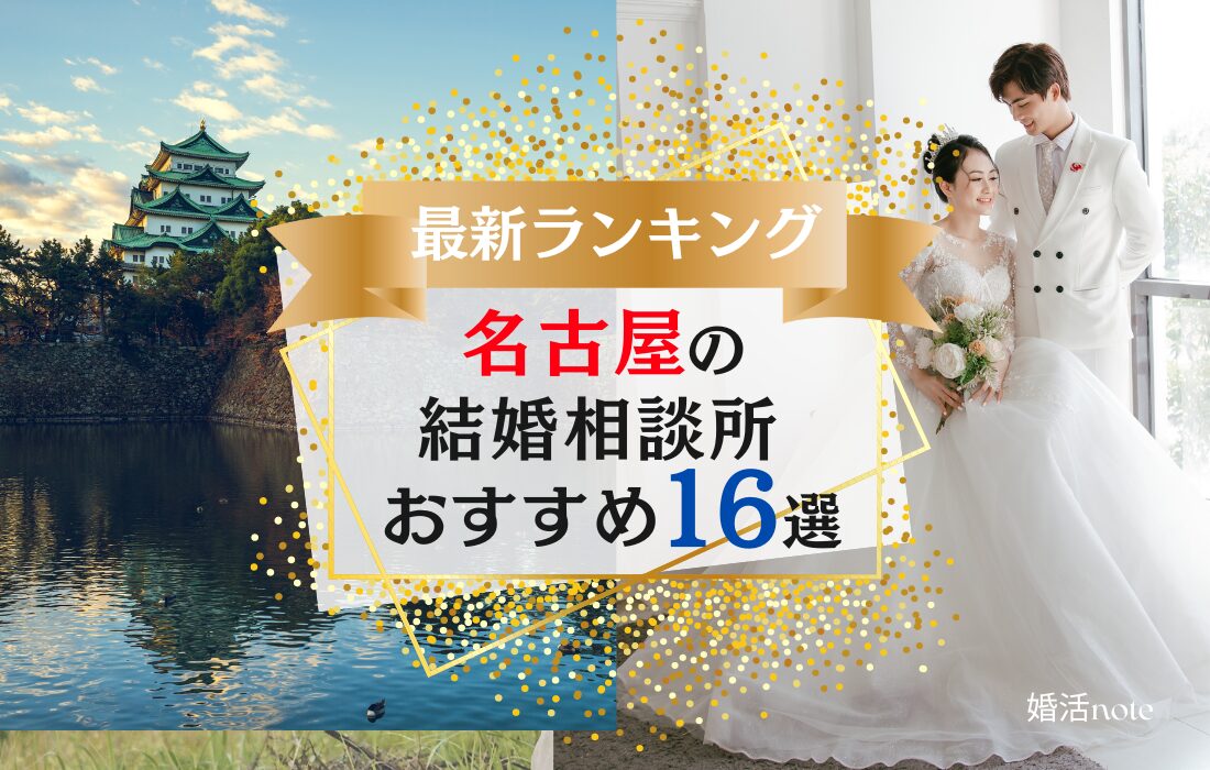 名古屋でおすすめの結婚相談所