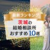 茨城県の結婚相談所ランキング