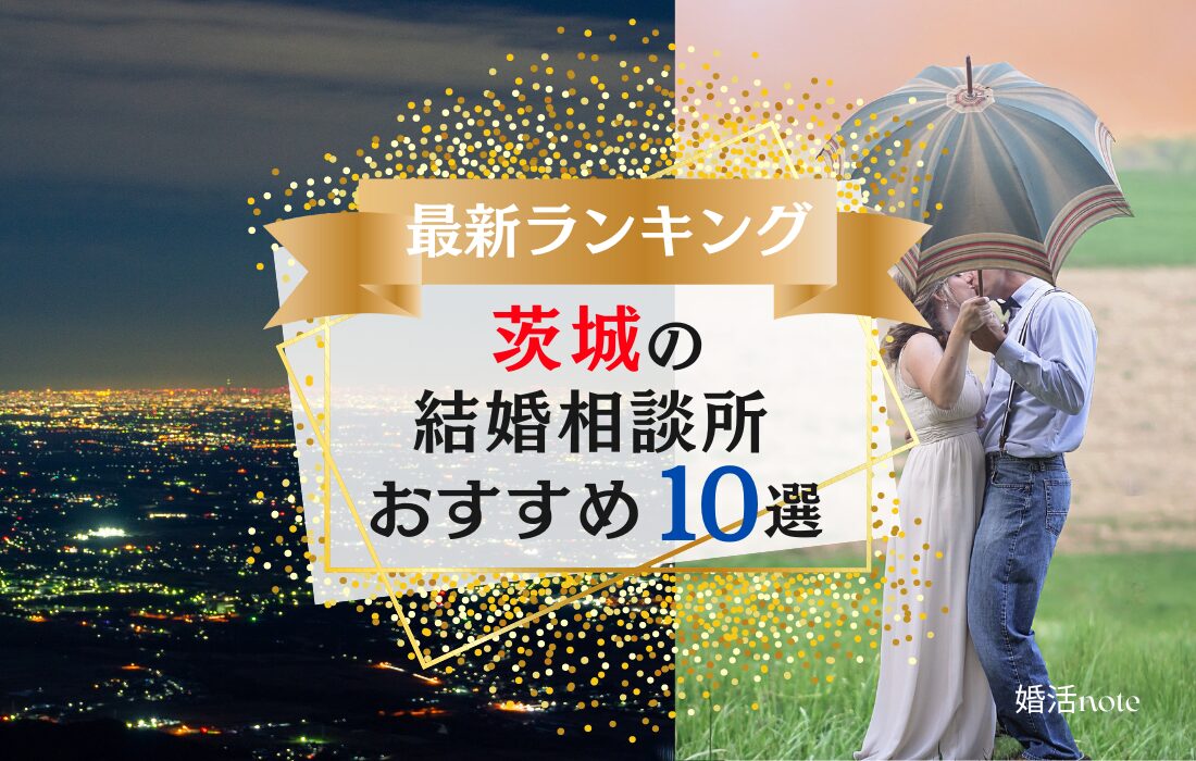 茨城県の結婚相談所ランキング