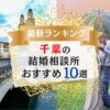 千葉でおすすめの結婚相談所